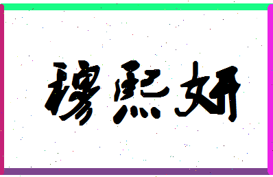 「穆熙妍」姓名分数82分-穆熙妍名字评分解析-第1张图片