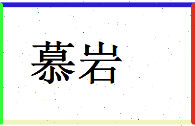 「慕岩」姓名分数93分-慕岩名字评分解析