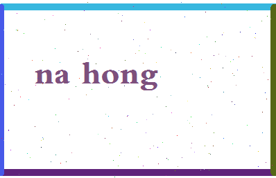 「那虹」姓名分数59分-那虹名字评分解析-第2张图片