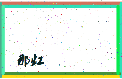「那虹」姓名分数59分-那虹名字评分解析-第4张图片