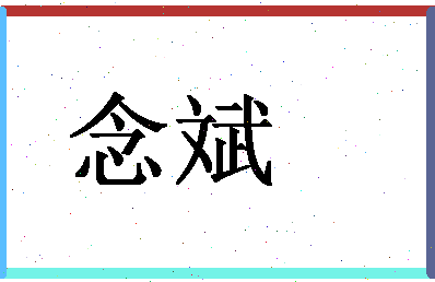 「念斌」姓名分数59分-念斌名字评分解析-第1张图片