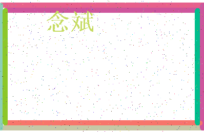「念斌」姓名分数59分-念斌名字评分解析-第3张图片