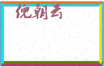 「倪朝云」姓名分数88分-倪朝云名字评分解析-第4张图片