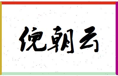 「倪朝云」姓名分数88分-倪朝云名字评分解析
