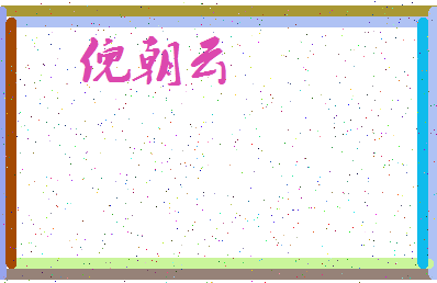 「倪朝云」姓名分数88分-倪朝云名字评分解析-第3张图片