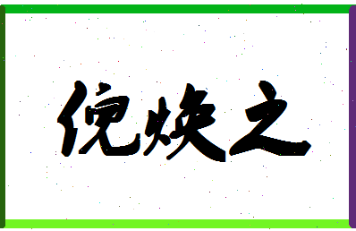 「倪焕之」姓名分数90分-倪焕之名字评分解析-第1张图片