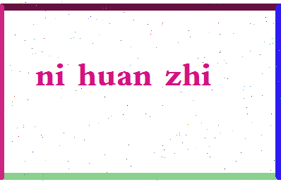 「倪焕之」姓名分数90分-倪焕之名字评分解析-第2张图片