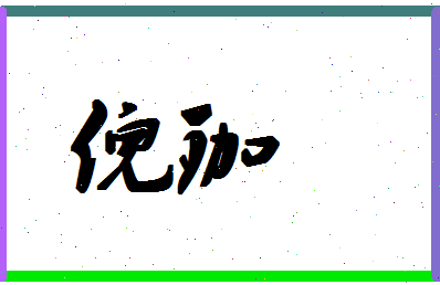 「倪珈」姓名分数80分-倪珈名字评分解析