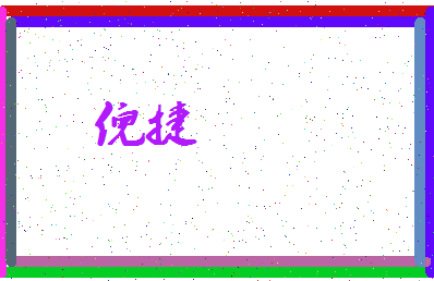 「倪捷」姓名分数93分-倪捷名字评分解析-第3张图片