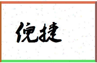 「倪捷」姓名分数93分-倪捷名字评分解析