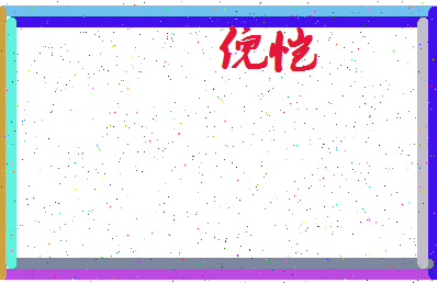 「倪恺」姓名分数98分-倪恺名字评分解析-第4张图片