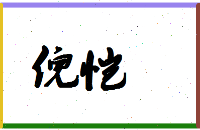 「倪恺」姓名分数98分-倪恺名字评分解析-第1张图片