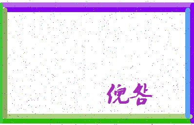 「倪明」姓名分数80分-倪明名字评分解析-第3张图片
