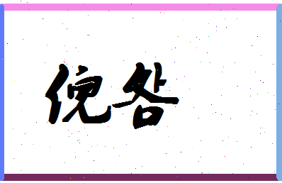 「倪明」姓名分数80分-倪明名字评分解析-第1张图片