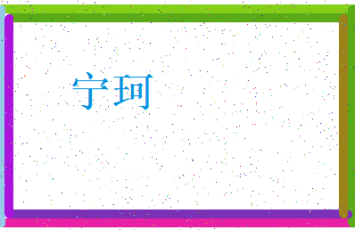 「宁珂」姓名分数98分-宁珂名字评分解析-第3张图片