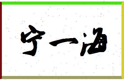「宁一海」姓名分数79分-宁一海名字评分解析-第1张图片
