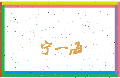 「宁一海」姓名分数79分-宁一海名字评分解析-第3张图片