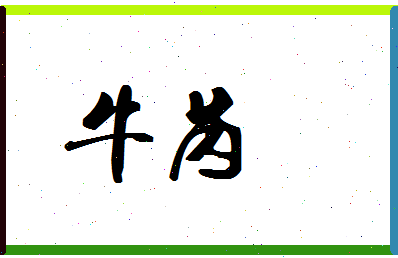 「牛芮」姓名分数88分-牛芮名字评分解析-第1张图片
