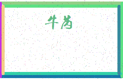 「牛芮」姓名分数88分-牛芮名字评分解析-第3张图片