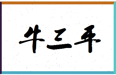 「牛三平」姓名分数96分-牛三平名字评分解析-第1张图片