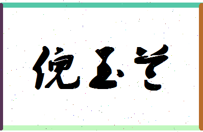 「倪玉兰」姓名分数85分-倪玉兰名字评分解析-第1张图片