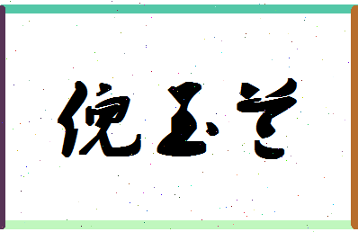 「倪玉兰」姓名分数85分-倪玉兰名字评分解析