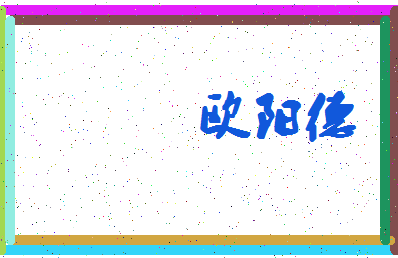 「欧阳德」姓名分数98分-欧阳德名字评分解析-第4张图片