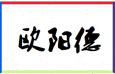 「欧阳德」姓名分数98分-欧阳德名字评分解析-第1张图片
