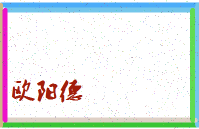 「欧阳德」姓名分数98分-欧阳德名字评分解析-第3张图片