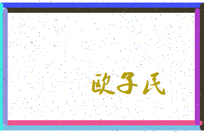 「欧子民」姓名分数98分-欧子民名字评分解析-第3张图片