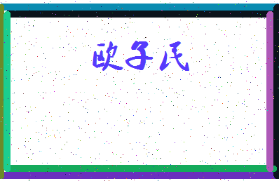 「欧子民」姓名分数98分-欧子民名字评分解析-第4张图片