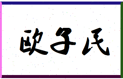 「欧子民」姓名分数98分-欧子民名字评分解析