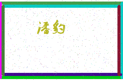 「潘豹」姓名分数82分-潘豹名字评分解析-第3张图片