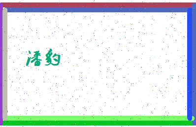 「潘豹」姓名分数82分-潘豹名字评分解析-第4张图片