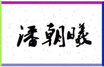 「潘朝曦」姓名分数85分-潘朝曦名字评分解析