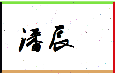 「潘辰」姓名分数98分-潘辰名字评分解析-第1张图片