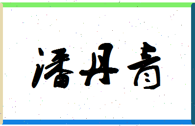 「潘丹青」姓名分数66分-潘丹青名字评分解析