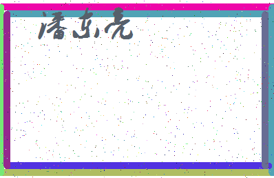 「潘东亮」姓名分数93分-潘东亮名字评分解析-第3张图片