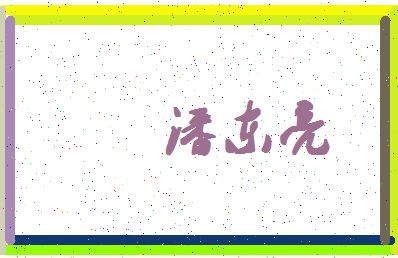 「潘东亮」姓名分数93分-潘东亮名字评分解析-第4张图片
