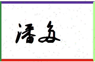 「潘多」姓名分数74分-潘多名字评分解析