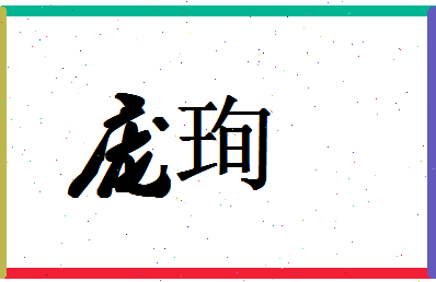 「庞珣」姓名分数72分-庞珣名字评分解析