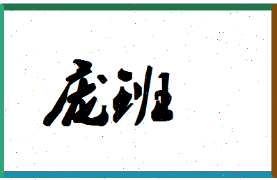 「庞班」姓名分数83分-庞班名字评分解析