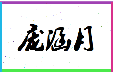 「庞涵月」姓名分数98分-庞涵月名字评分解析