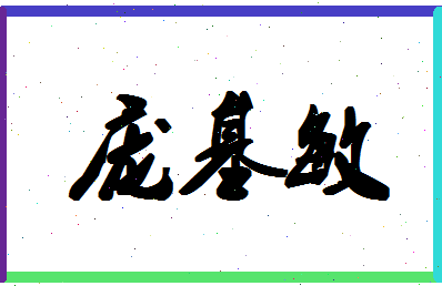 「庞基敏」姓名分数72分-庞基敏名字评分解析