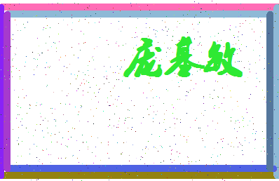 「庞基敏」姓名分数72分-庞基敏名字评分解析-第4张图片