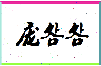 「庞明明」姓名分数81分-庞明明名字评分解析-第1张图片