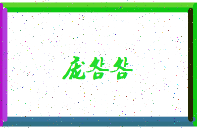 「庞明明」姓名分数81分-庞明明名字评分解析-第4张图片