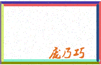 「庞乃巧」姓名分数88分-庞乃巧名字评分解析-第3张图片