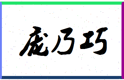 「庞乃巧」姓名分数88分-庞乃巧名字评分解析