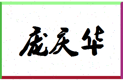「庞庆华」姓名分数85分-庞庆华名字评分解析